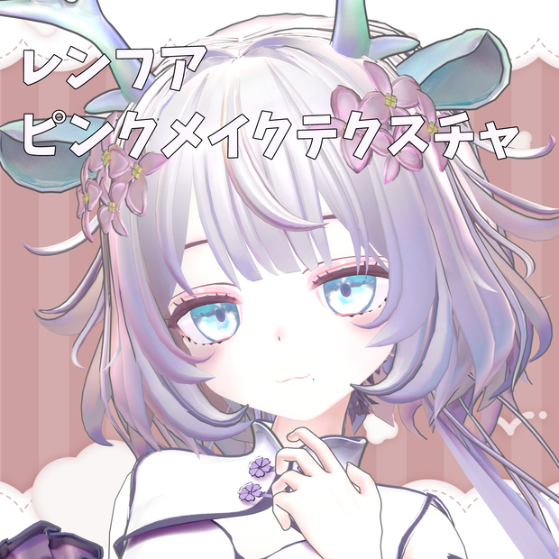 【レンフアちゃん専用】ピンクメイクテクスチャ