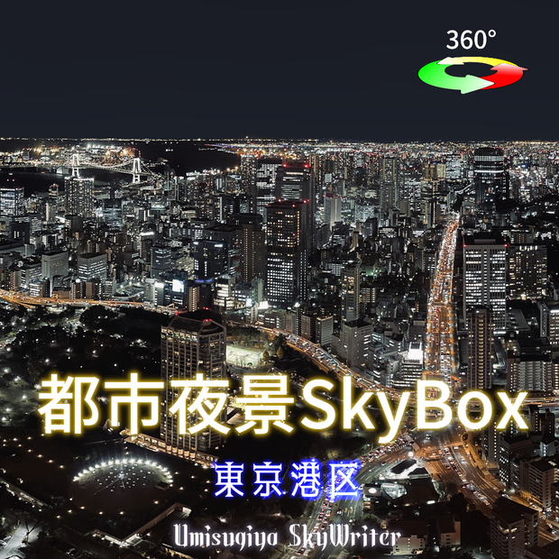 都市夜景Skybox - 東京港区