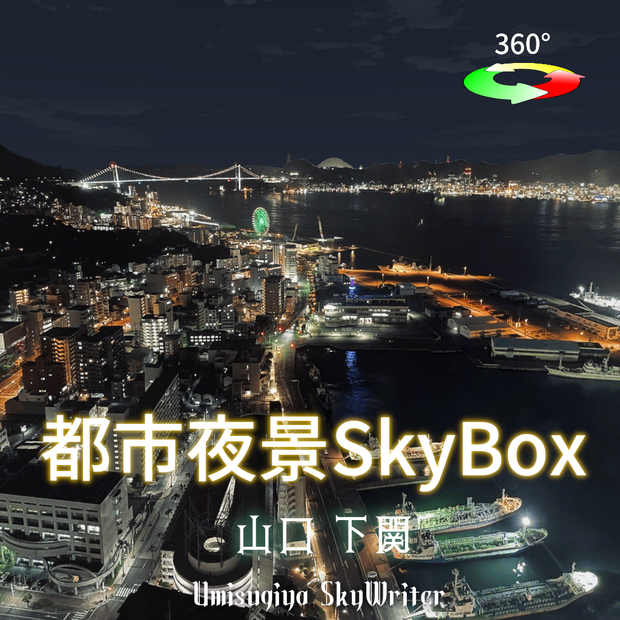 都市夜景Skybox - 山口下関