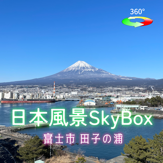 日本風景Skybox - 富士市田子の浦