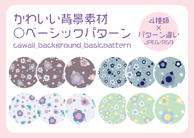 かわいい背景素材 ○ベーシックパターン cawaii_background_basicpattern
