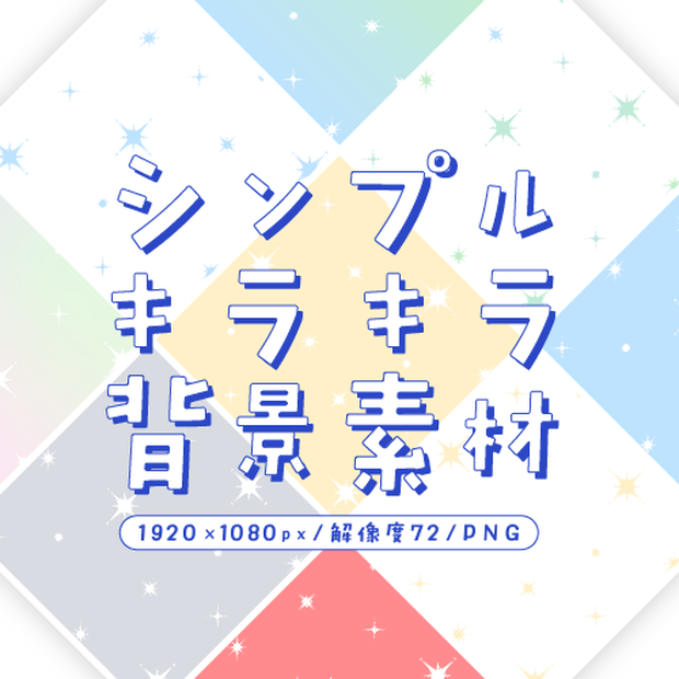 シンプルキラキラ背景素材【WEB用】