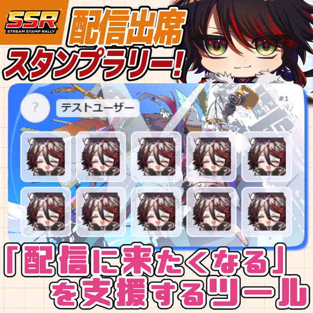 ✨期間限定無料✨【わんコメ】配信出席スタンプラリー【SSR - Stream Stamp Rally】
