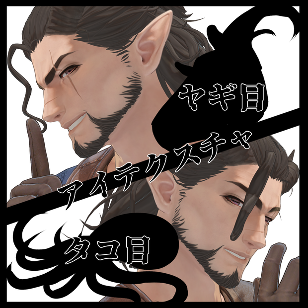 【ヴラウ/Vlau】ヤギ目テクスチャ＆タコ目テクスチャ【Eye texture】