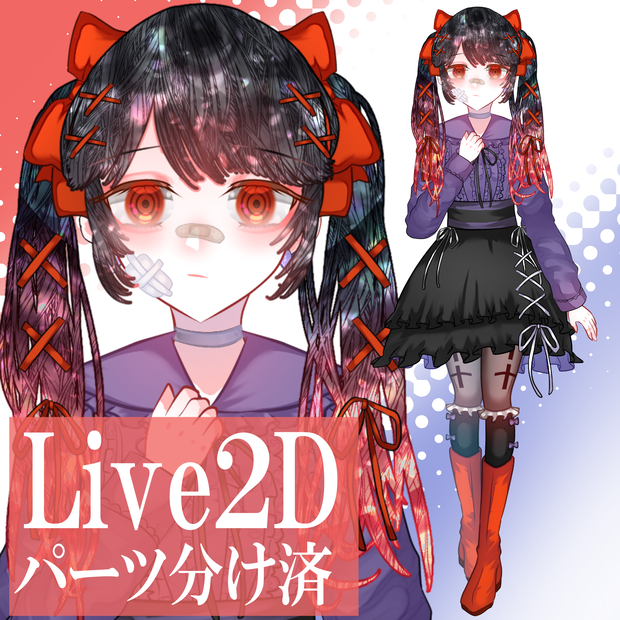 Live2Dパーツ分け済み　立ち絵素材