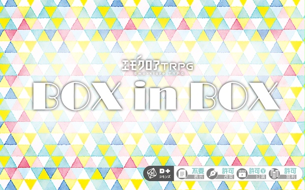 エモクロアtrpg Box In Box いよかんのカワ Booth