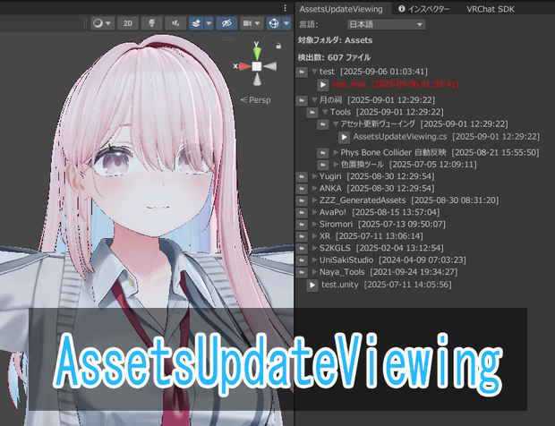 [ツール]AssetsUpdateViewing[月の祠][Unity]