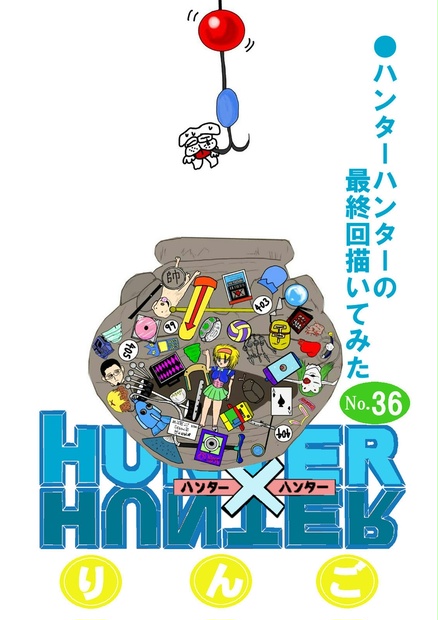 ハンターハンター36巻(終)(二次創作版) - htry - BOOTH