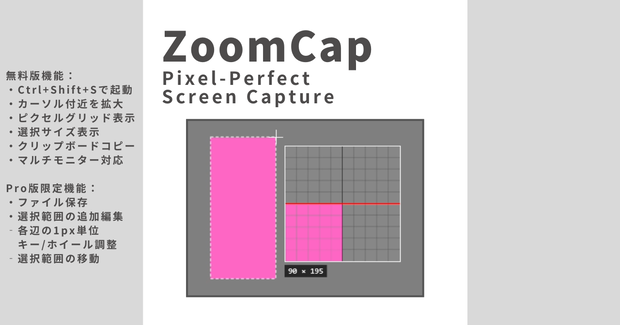 【無料版あり】ZoomCap － 1px まで追い込める、拡大鏡付きスクリーンキャプチャツール