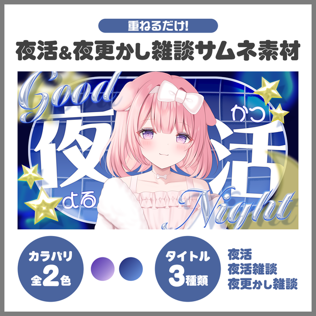 ✦サムネイル素材✦｜夜活＆夜更かし雑談配信【Vtuber/配信者さん向け】