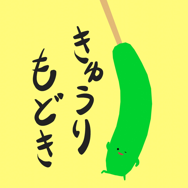 きゅうりもどき