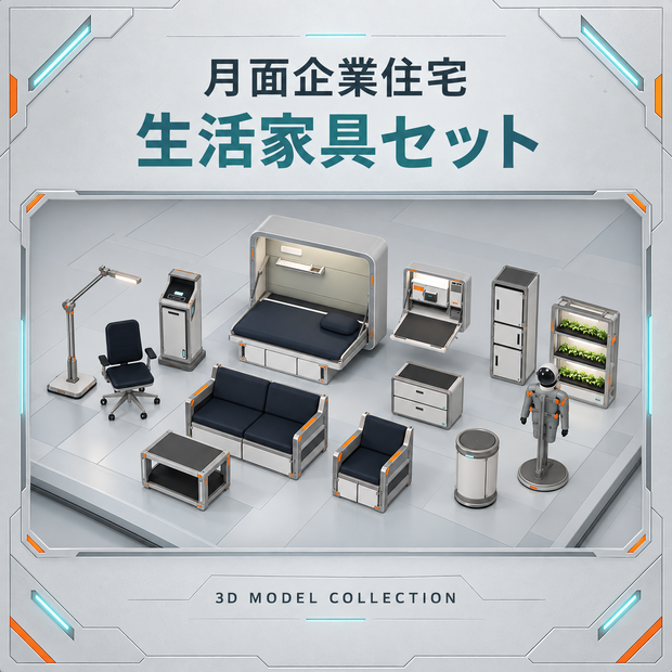 【無料版あり／3Dモデル・FBX】月面企業住宅 生活家具セット（全13点）