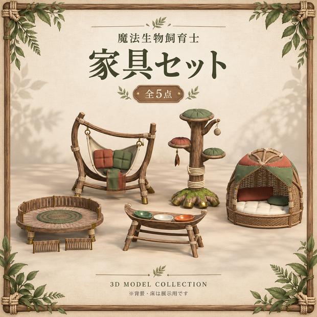 【無料版あり / 3Dモデル・FBX】魔法生物飼育士 家具セット（全5点）