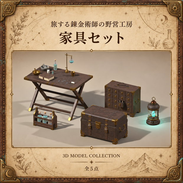 【無料版あり / 3Dモデル・FBX】旅する錬金術師の野営工房 家具セット（全5点）