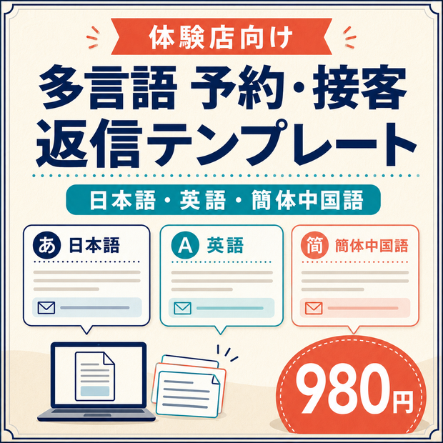 体験店向け 多言語予約・接客返信テンプレート｜日本語・英語・簡体中国語