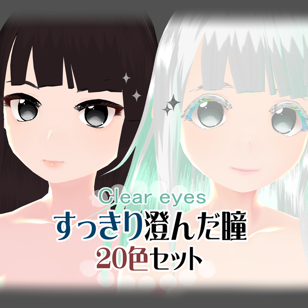 すっきり澄んだ瞳(Clear eyes)-20色セット