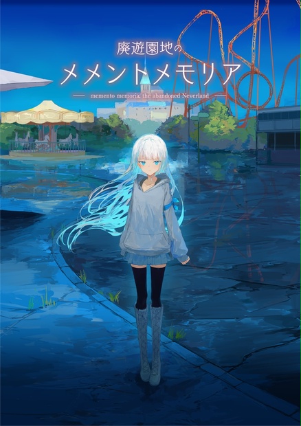 割引 廃遊園地のメメントメモリア』無料体験版（Windows版 その他