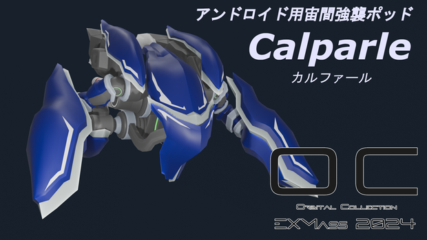 アンドロイド用宙間強襲ポッド　カルファール