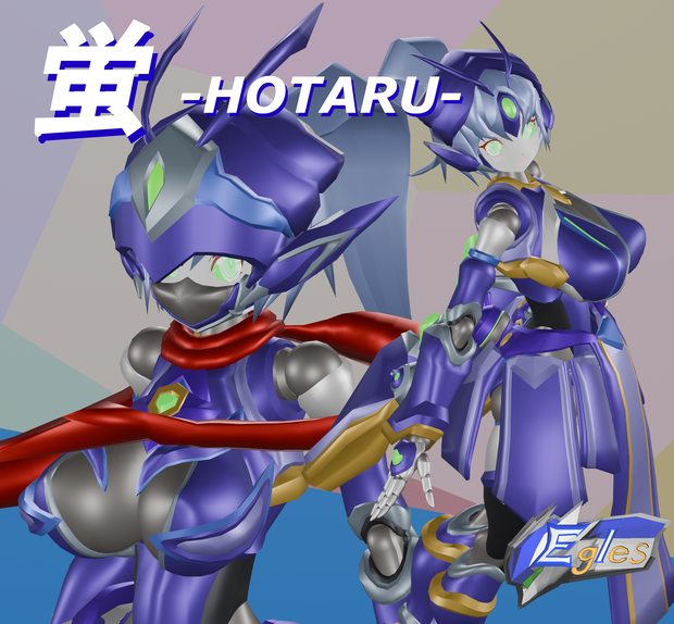 オリジナル３Dモデル　蛍ーHOTARUー