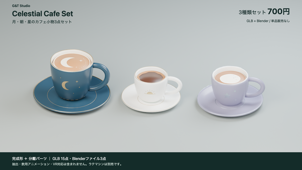 【3Dモデル】Celestial Cafe Set｜月・朝・星のカフェ小物3点セット（GLB / Blender）