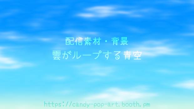 【ループ背景動画】雲がループする青空 (1080p/mp4) [Animated Loop] Blue Sky Background