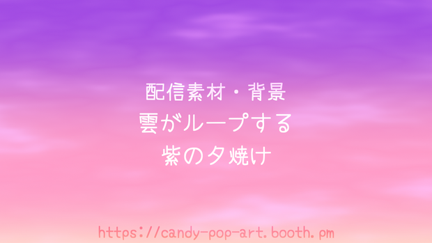 【ループ背景動画】雲がループする紫の夕焼け (1080p/mp4) [Animated Loop] Purple Sunset Background