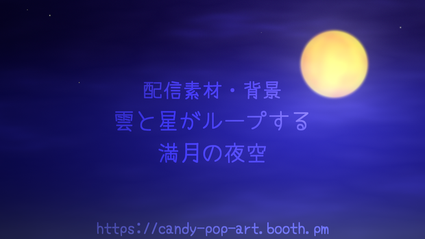【ループ背景動画】雲と星がループする満月の夜空 (1080p/mp4) [Animated Loop] Full Moon Night Sky Background