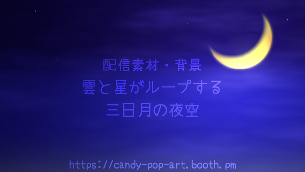 【ループ背景動画】雲と星がループする三日月の夜空 (1080p/mp4) [Animated Loop] Crescent Moon Night Sky Background