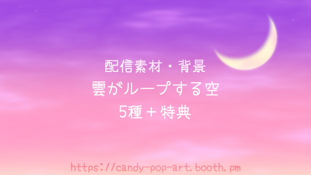 【ループ背景動画】雲がループする空 5種セット＋特典 紫の夜空 (1080p/mp4) [Animated Loop] Sky Background 5-Pack + Bonus Purple Night