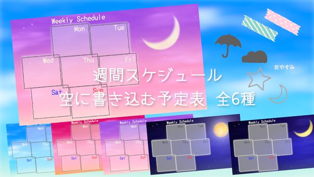 週間・月間スケジュール 空に書き込む予定表 全6種セット お天気アイコン付き Weekly & Monthly Schedule Set for VTubers / Sky Theme
