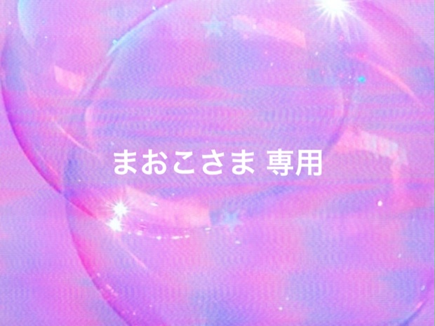 ☯️まおこさま専用☯️ - くぁwせdrftgyふじこlp - BOOTH