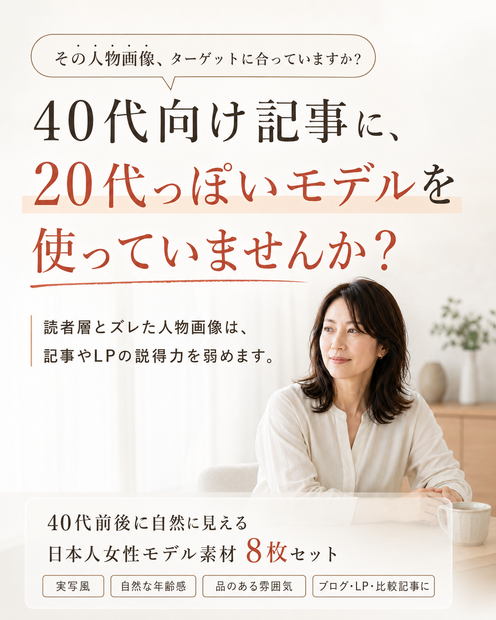 40代前後に自然に見える日本人女性モデル素材 8枚セット｜ブログ・LP向けAI画像素材