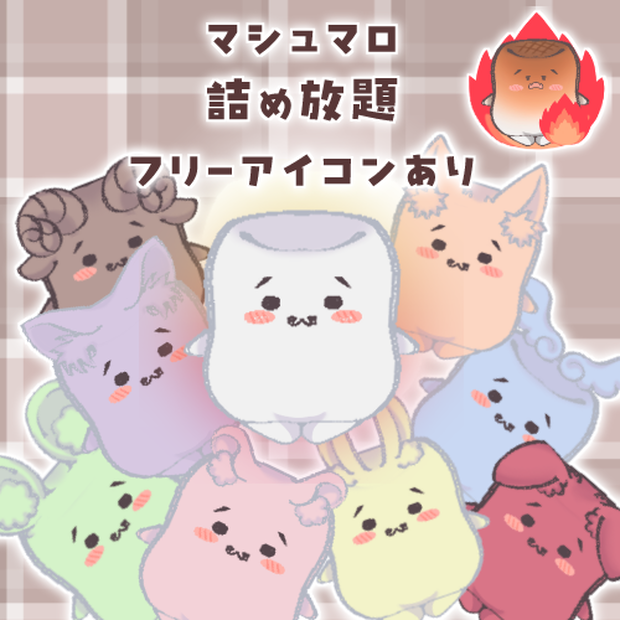【フリー素材㈲】マシュマロ♡アイコン【かわいい 9カラー+1】