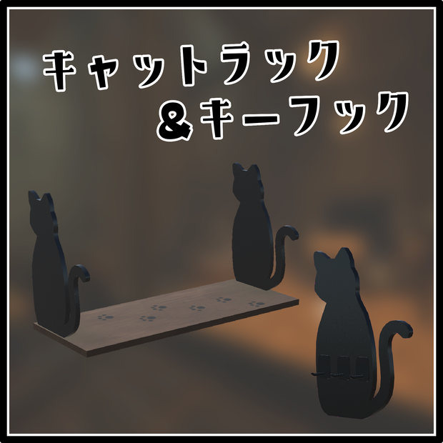 VRChat向け_キャットラック&キーフック