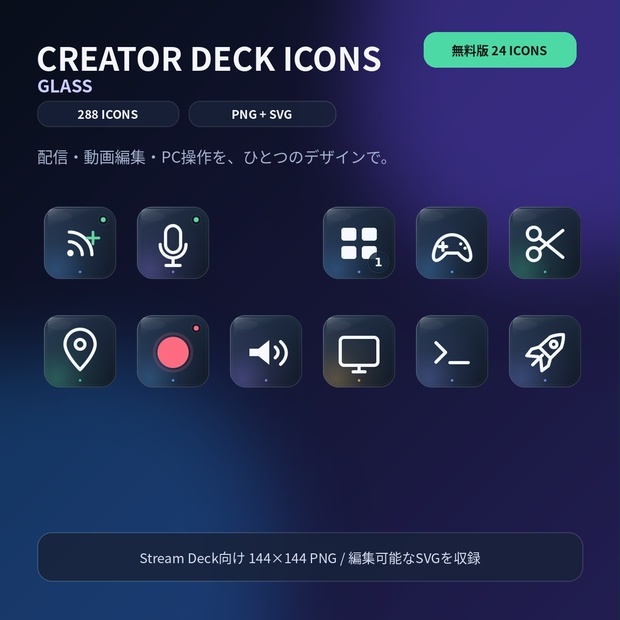 【無料版あり】【Stream Deck】Creator Deck Icons - Glass｜配信・動画編集・PC操作 288アイコン【PNG / SVG】