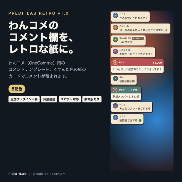 【無料版あり】わんコメ用コメントテンプレート レトロ 8配色｜紙のカードで積まれるコメント欄｜スパチャ・メンバー対応｜プラグイン不要｜PREditLab Retro