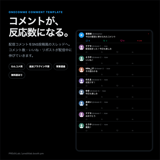 【無料版あり】わんコメ用 SOCIAL STREAM｜コメントで反応数が増えるSNS投稿風テンプレート｜PREditLab