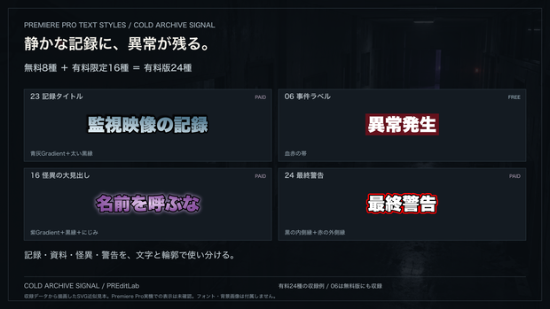 ホラー動画・ゲーム実況向け テロップ24種｜Premiere Pro用テキストスタイル「COLD ARCHIVE SIGNAL」