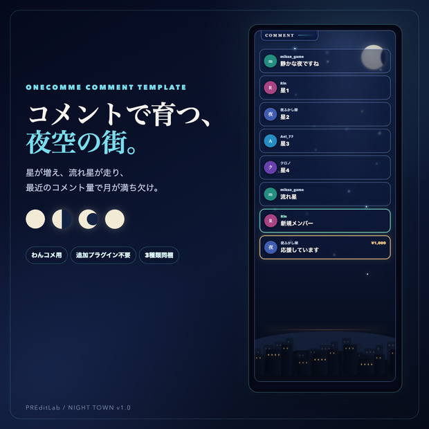 わんコメ用 NIGHT TOWN｜コメントで星空と月が変化する夜景テンプレート｜PREditLab