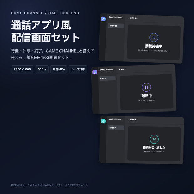 GAME CHANNEL | Discord風 配信画面セット｜待機・休憩・終了｜無音MP4｜PREditLab