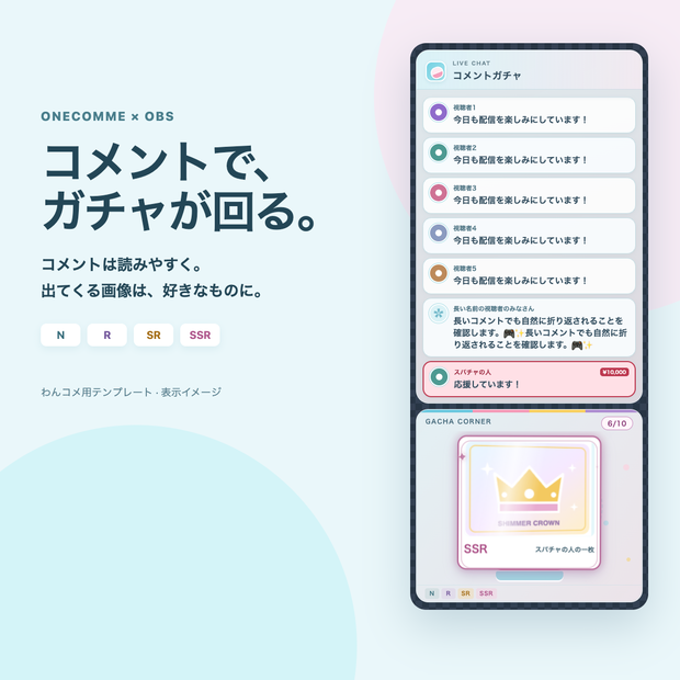 【わんコメ用】COMMENT GACHA｜コメントでガチャが回るコメント欄｜画像差し替え・OBS対応｜PREditLab