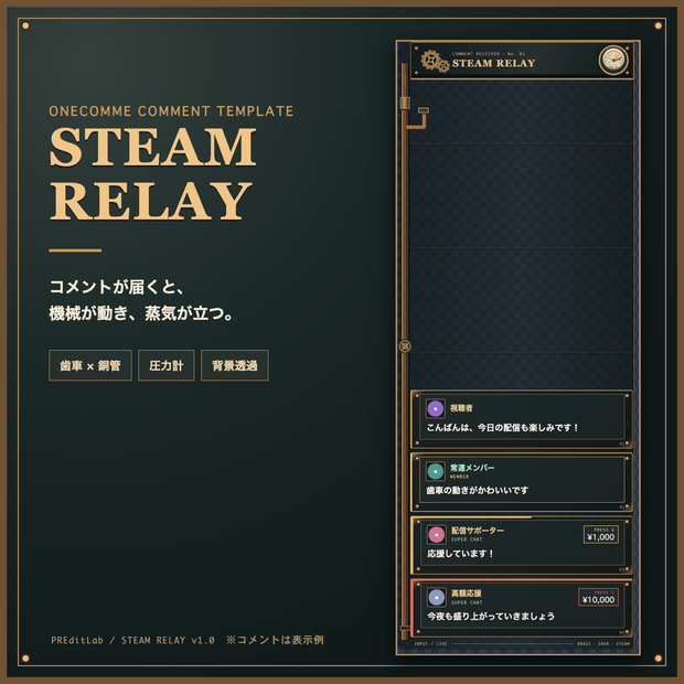 【わんコメ用】STEAM RELAY｜歯車と蒸気が動くスチームパンクコメント欄｜OBS・配信素材｜PREditLab