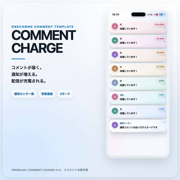 【わんコメ用】COMMENT CHARGE｜コメントで充電する通知センター風コメント欄｜OBS・配信素材｜PREditLab