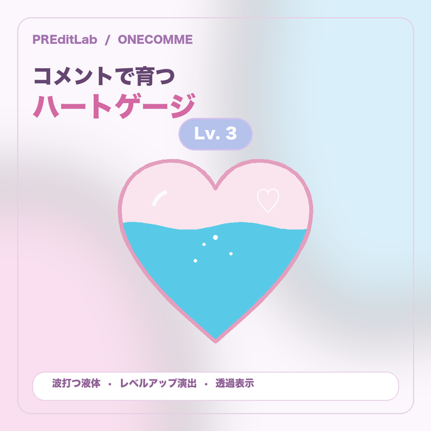 【わんコメ用】HEART LEVEL｜コメントで育つハートゲージ