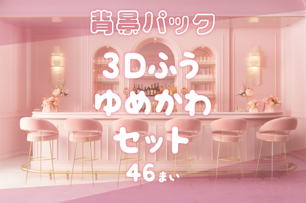 【背景46枚】3D風ゆめかわセット（ゲーム/TRPG背景素材/CoC/ココフォリア）