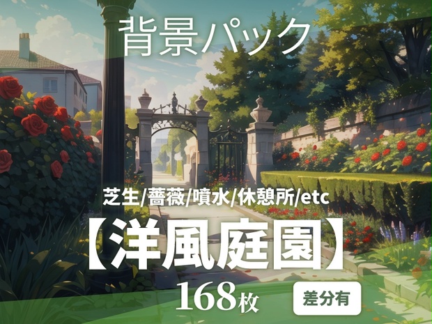 差分有/168枚】洋風庭園の背景素材【TRPG背景素材/CoC】 - sozaiya