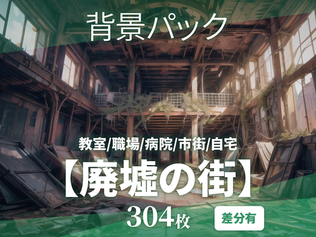 【背景304枚】廃墟｜差分あり（ゲーム/TRPG背景素材/CoC/ココフォリア）