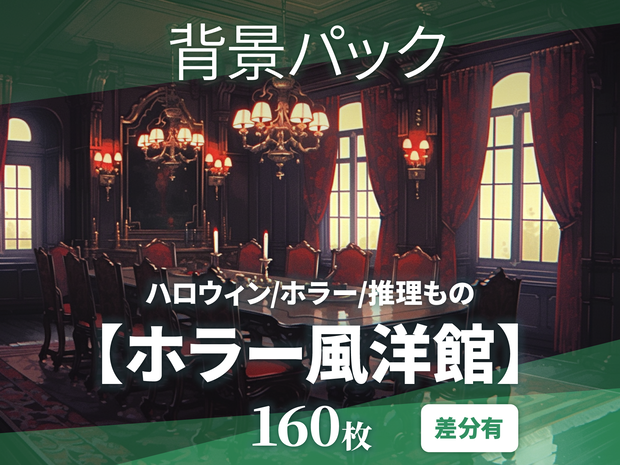 【背景160枚】ホラー風洋館｜差分あり（ゲーム/TRPG背景素材/CoC/ココフォリア）