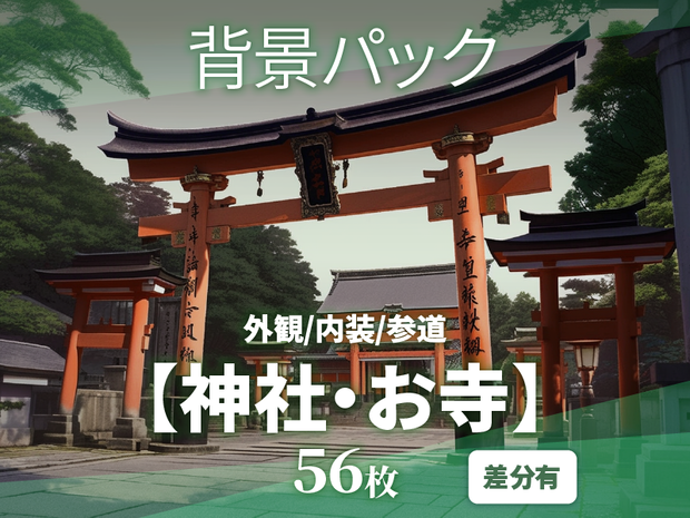 【背景56枚】神社/お寺｜差分あり（ゲーム/TRPG背景素材/CoC/ココフォリア）