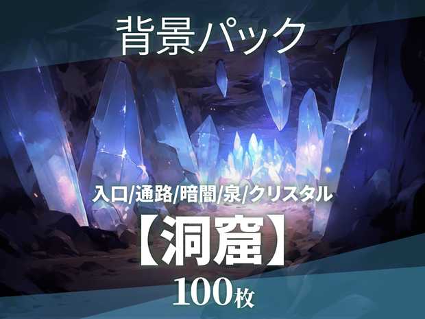 【背景100枚+おまけ20枚】洞窟（ゲーム/TRPG背景素材/CoC/ココフォリア）